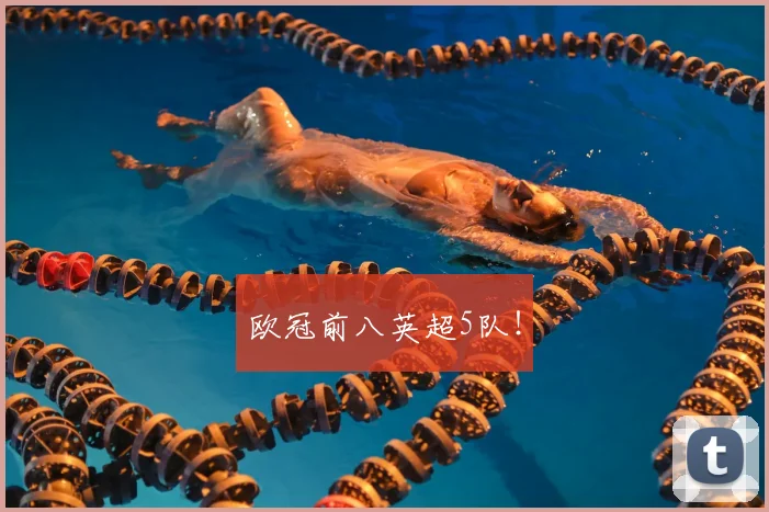 欧冠前八英超5队！