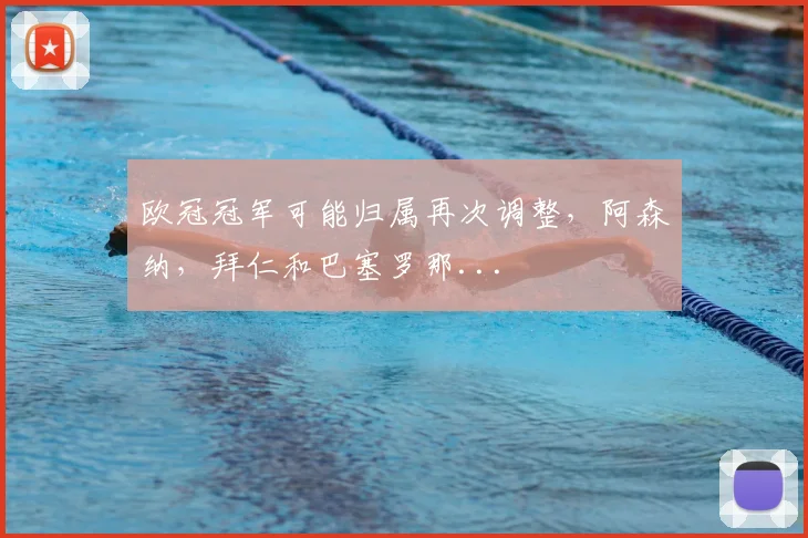 欧冠冠军可能归属再次调整，阿森纳，拜仁和巴塞罗那...