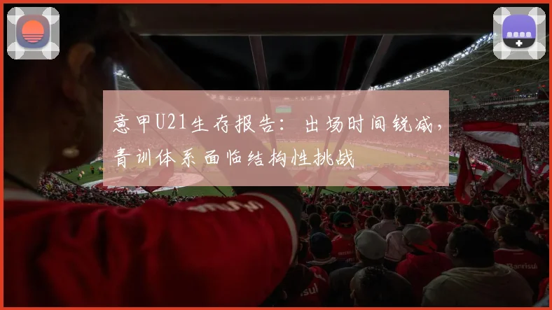 意甲U21生存报告：出场时间锐减，青训体系面临结构性挑战