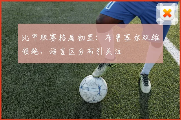 比甲联赛格局初显：布鲁塞尔双雄领跑，语言区分布引关注