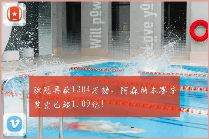 欧冠再获1304万镑，阿森纳本赛季奖金已超1.09亿！