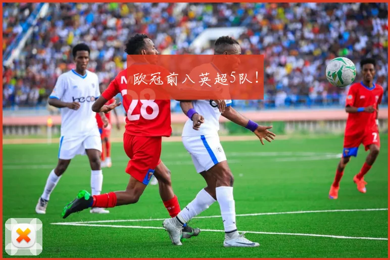 欧冠前八英超5队！