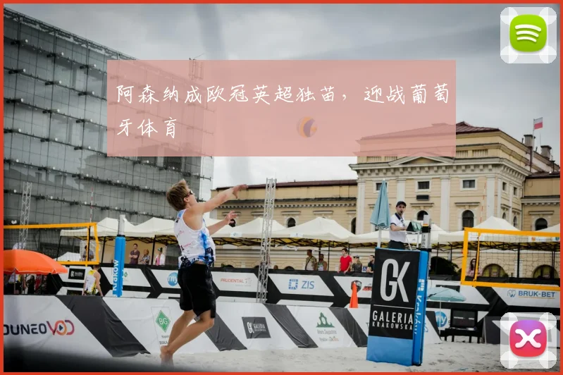 阿森纳成欧冠英超独苗，迎战葡萄牙体育