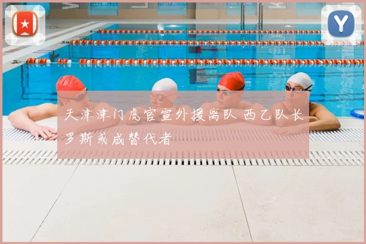 天津津门虎官宣外援离队 西乙队长罗斯或成替代者