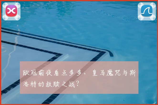 欧冠前夜看点多多，皇马魔咒与斯洛特的救赎之战？